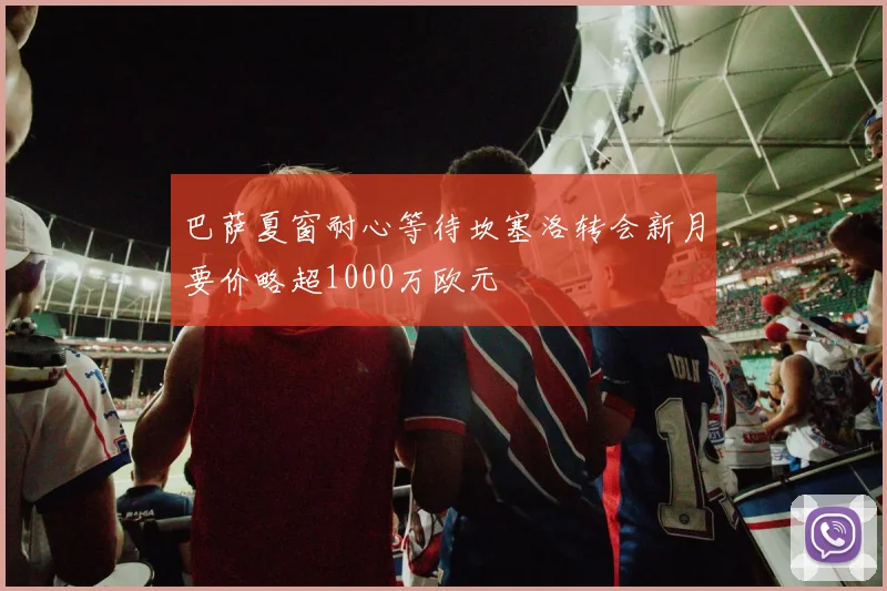 巴萨夏窗耐心等待坎塞洛转会新月要价略超1000万欧元