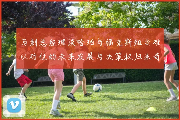 马刺总经理谈哈珀与福克斯组合难以对位的未来发展与决策权归米奇