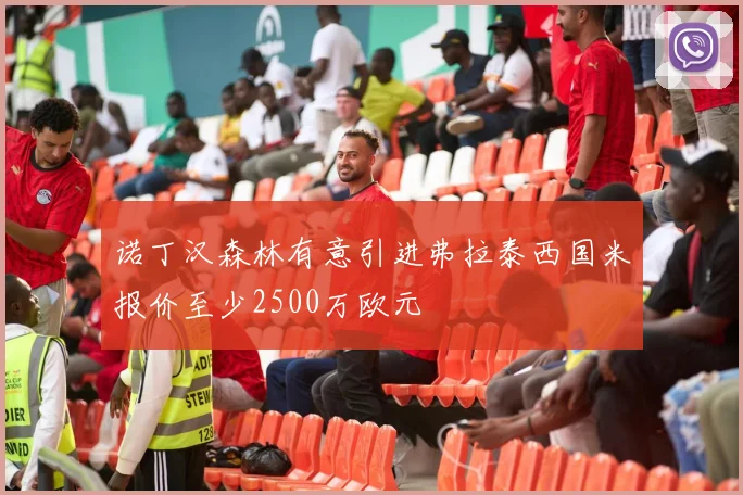 诺丁汉森林有意引进弗拉泰西国米报价至少2500万欧元