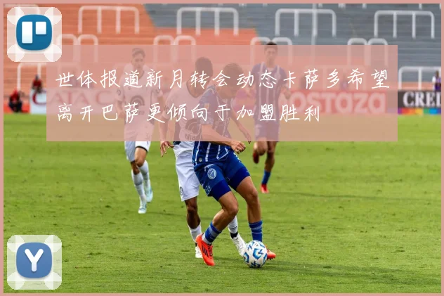 世体报道新月转会动态卡萨多希望离开巴萨更倾向于加盟胜利